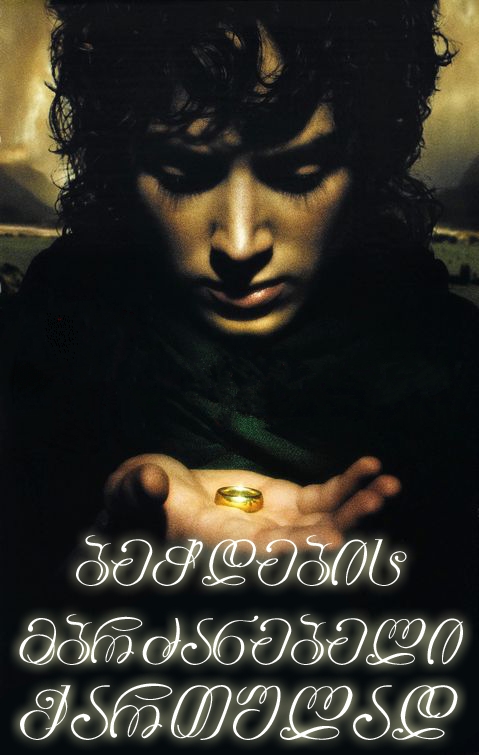 The Lord of the Rings / ბეჭდების მბრძანებელი: ორი ციხესიმაგრე (2002/ქართულად)