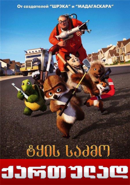 Over The Hedge / ტყის საძმო (2006/ქართულად)