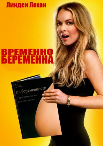 Временно беременна / Labor Pains (2009)