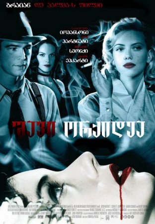 The Black Dahlia / შავი ორქიდეა (2006/ქართულად)